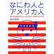 なにわ人とアメリカ人―真の自由競争社会が、揺るぎない自信を生み出す [単行本]