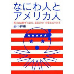 なにわ人とアメリカ人―真の自由競争社会が、揺るぎない自信を生み出す [単行本]