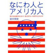 なにわ人とアメリカ人―真の自由競争社会が、揺るぎない自信を生み出す [単行本]