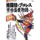 格闘技&プロレス“栄枯盛衰"物語(オフサイド・ブックス) [全集叢書]