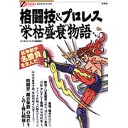格闘技&プロレス“栄枯盛衰"物語(オフサイド・ブックス) [全集叢書]