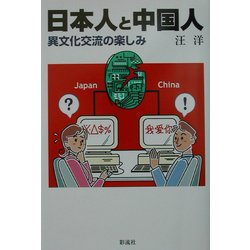日本人と中国人―異文化交流の楽しみ [単行本]