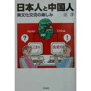 日本人と中国人―異文化交流の楽しみ [単行本]