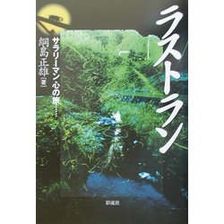 ラストラン―サラリーマン心の旅 [単行本]