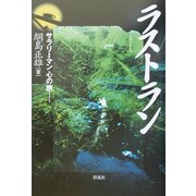 ラストラン―サラリーマン心の旅 [単行本]