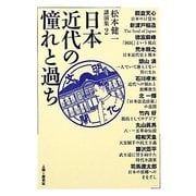 日本近代の憧れと過ち―松本健一講演集〈2〉 [単行本]