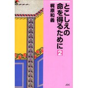 とこしえの命を得るために 2 [単行本]