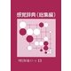 感覚辞典(総集編)(平野正明の碁スクール〈13〉) [単行本]