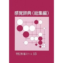 感覚辞典(総集編)(平野正明の碁スクール〈13〉) [単行本]