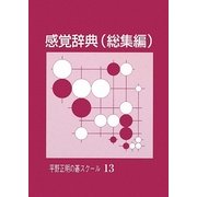 感覚辞典(総集編)(平野正明の碁スクール〈13〉) [単行本]