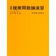 複素関数論演習 [単行本]