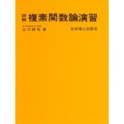 複素関数論演習 [単行本]