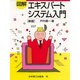 図解 エキスパートシステム入門 新版 [単行本]