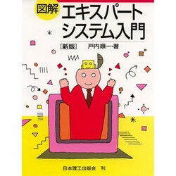 図解 エキスパートシステム入門 新版 [単行本]