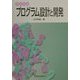事例演習 プログラム設計と開発 [単行本]