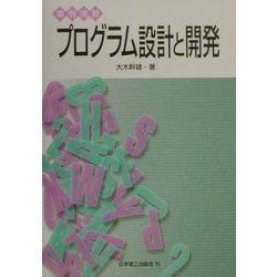 事例演習 プログラム設計と開発 [単行本]