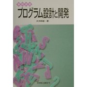 事例演習 プログラム設計と開発 [単行本]