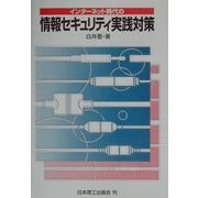 インターネット時代の情報セキュリティ実践対策 [単行本]