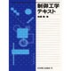 制御工学テキスト [単行本]