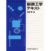 制御工学テキスト [単行本]