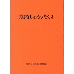 おはなしのろうそく〈3〉 [文庫]