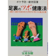 足裏のツボ健康法―ボケ予防・疲労回復 治癒力・回復力を高め老化も予防する「第2の心臓」足の裏 [単行本]