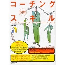 図解コーチングスキル [単行本]