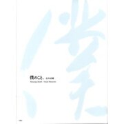 僕のこと、 [単行本]