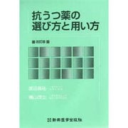 抗うつ薬の選び方と用い方 改訂版 [単行本]