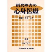 摂食障害の心身医療 [単行本]