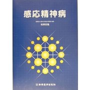 感応精神病 [単行本]