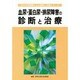 血尿・蛋白尿・排尿障害の診断と治療(30の大学病院による診断と治療シリーズ) [単行本]