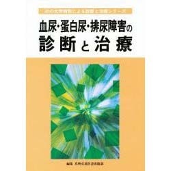 血尿・蛋白尿・排尿障害の診断と治療(30の大学病院による診断と治療シリーズ) [単行本]