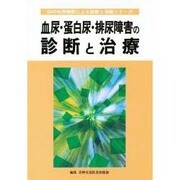 血尿・蛋白尿・排尿障害の診断と治療(30の大学病院による診断と治療シリーズ) [単行本]