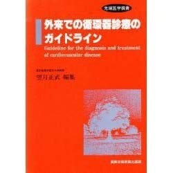 外来での循環器診療のガイドライン [単行本]