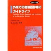 外来での循環器診療のガイドライン [単行本]
