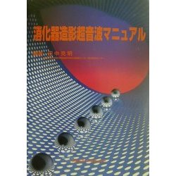 消化器造影超音波マニュアル [単行本]