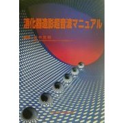 消化器造影超音波マニュアル [単行本]