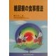 糖尿病の食事療法 [単行本]