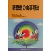 糖尿病の食事療法 [単行本]