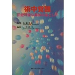 術中覚醒―回避可能な麻酔の落とし穴 [単行本]