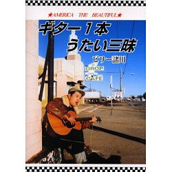 ギター1本うたい三昧 [単行本]