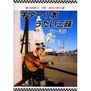ギター1本うたい三昧 [単行本]