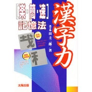漢字力―「楽・簡・速」記憶法 [単行本]