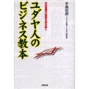 ユダヤ人のビジネス教本－旧約聖書の智慧を読み解く [単行本]