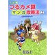 入試編 つるカメ算マンガ攻略法〈2〉―小学校高学年用 [単行本]