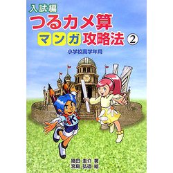 入試編 つるカメ算マンガ攻略法〈2〉―小学校高学年用 [単行本]