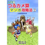 入試編 つるカメ算マンガ攻略法〈2〉―小学校高学年用 [単行本]