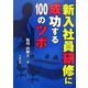 新入社員研修に成功する100のツボ [単行本]