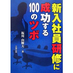 新入社員研修に成功する100のツボ [単行本]